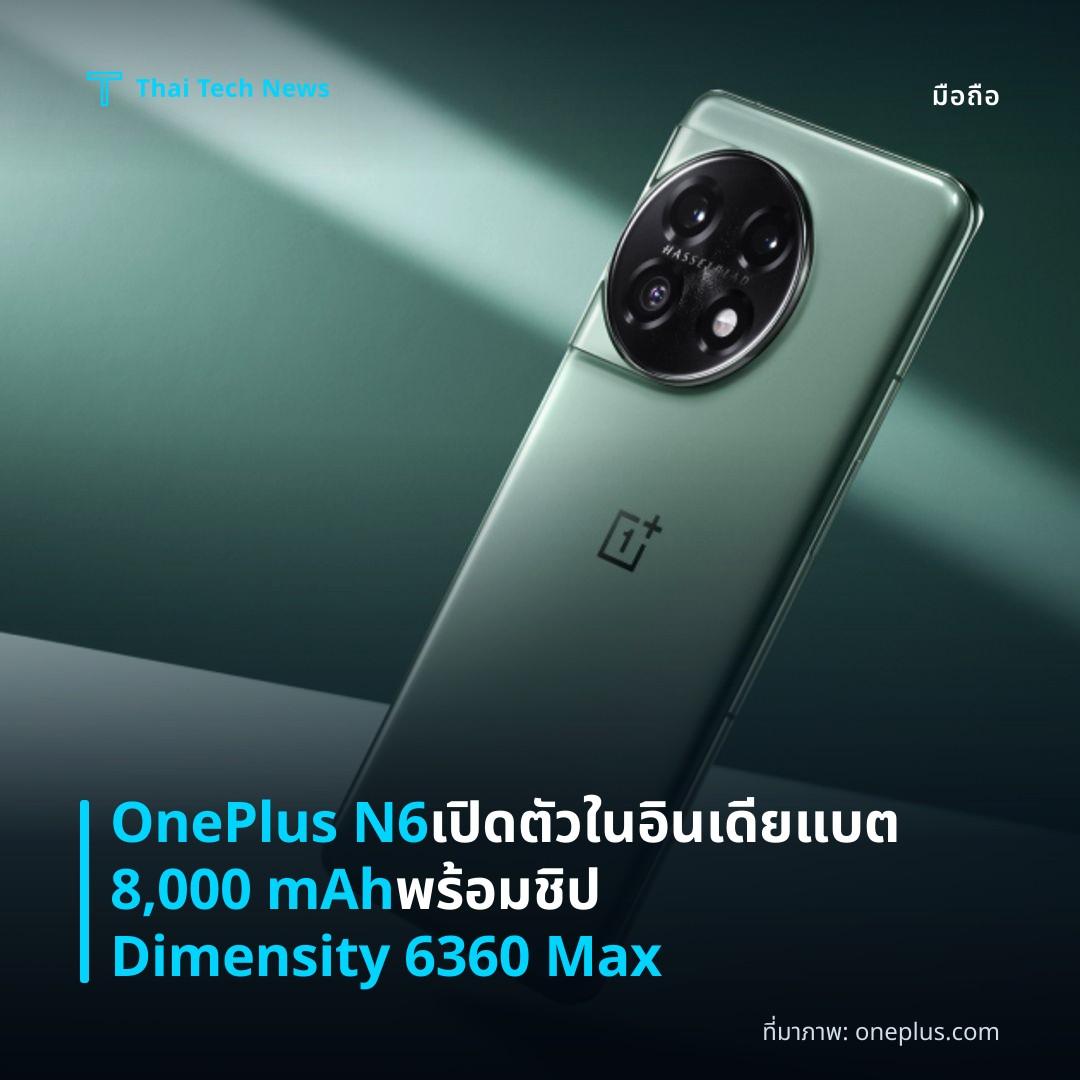 OnePlus N6 เปิดตัวในอินเดีย แบต 8,000 mAh พร้อมชิป Dimensity 6360 Max