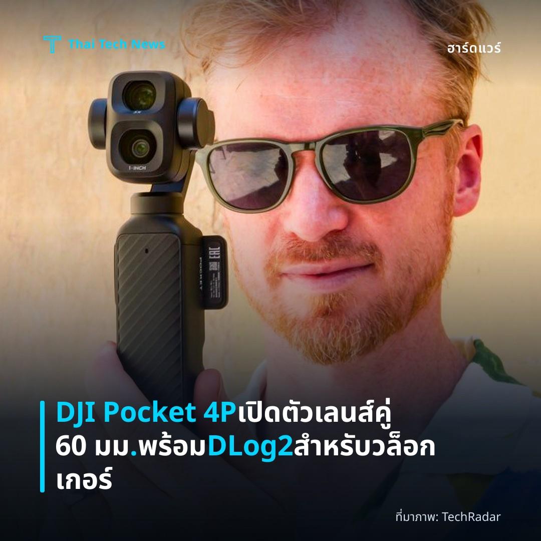 DJI Pocket 4P เปิดตัวเลนส์คู่ 60 มม. พร้อม DLog2 สำหรับวล็อกเกอร์