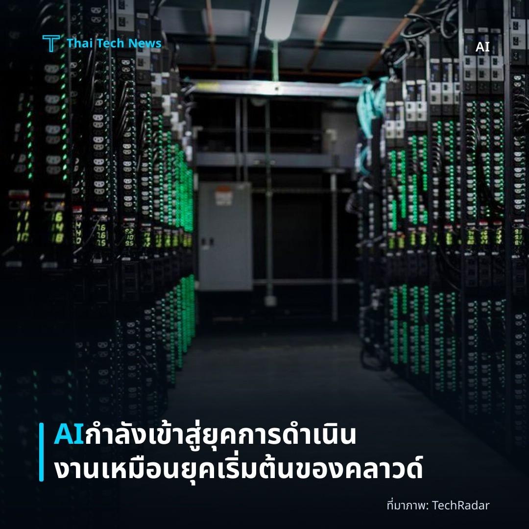 AI กำลังเข้าสู่ยุคการดำเนินงานเหมือนยุคเริ่มต้นของคลาวด์