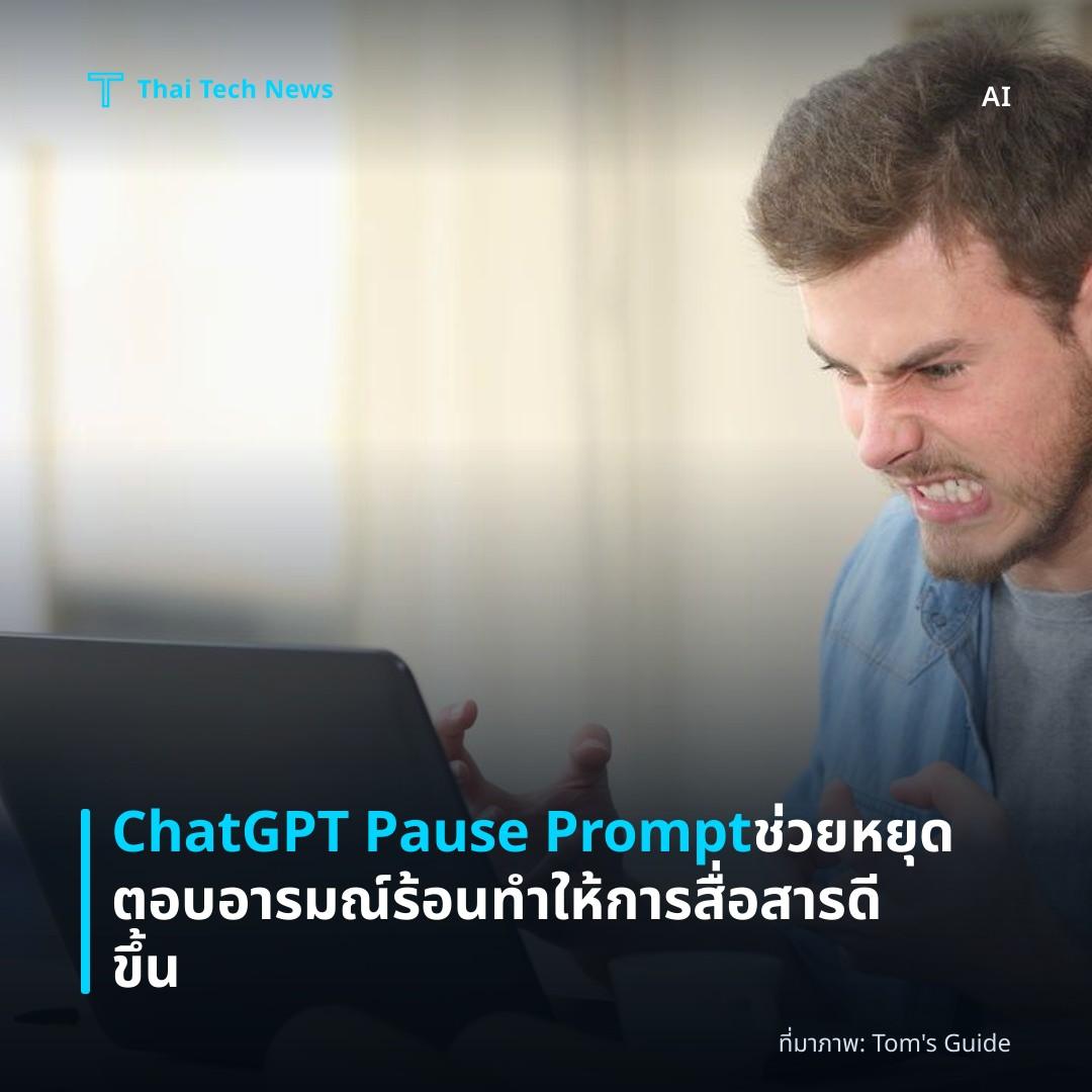 ChatGPT Pause Prompt ช่วยหยุดตอบอารมณ์ร้อน ทำให้การสื่อสารดีขึ้น