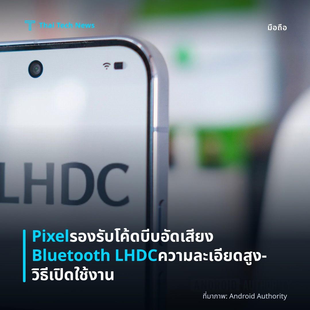 Pixel รองรับโค้ดบีบอัดเสียง Bluetooth LHDC ความละเอียดสูง – วิธีเปิดใช้งาน