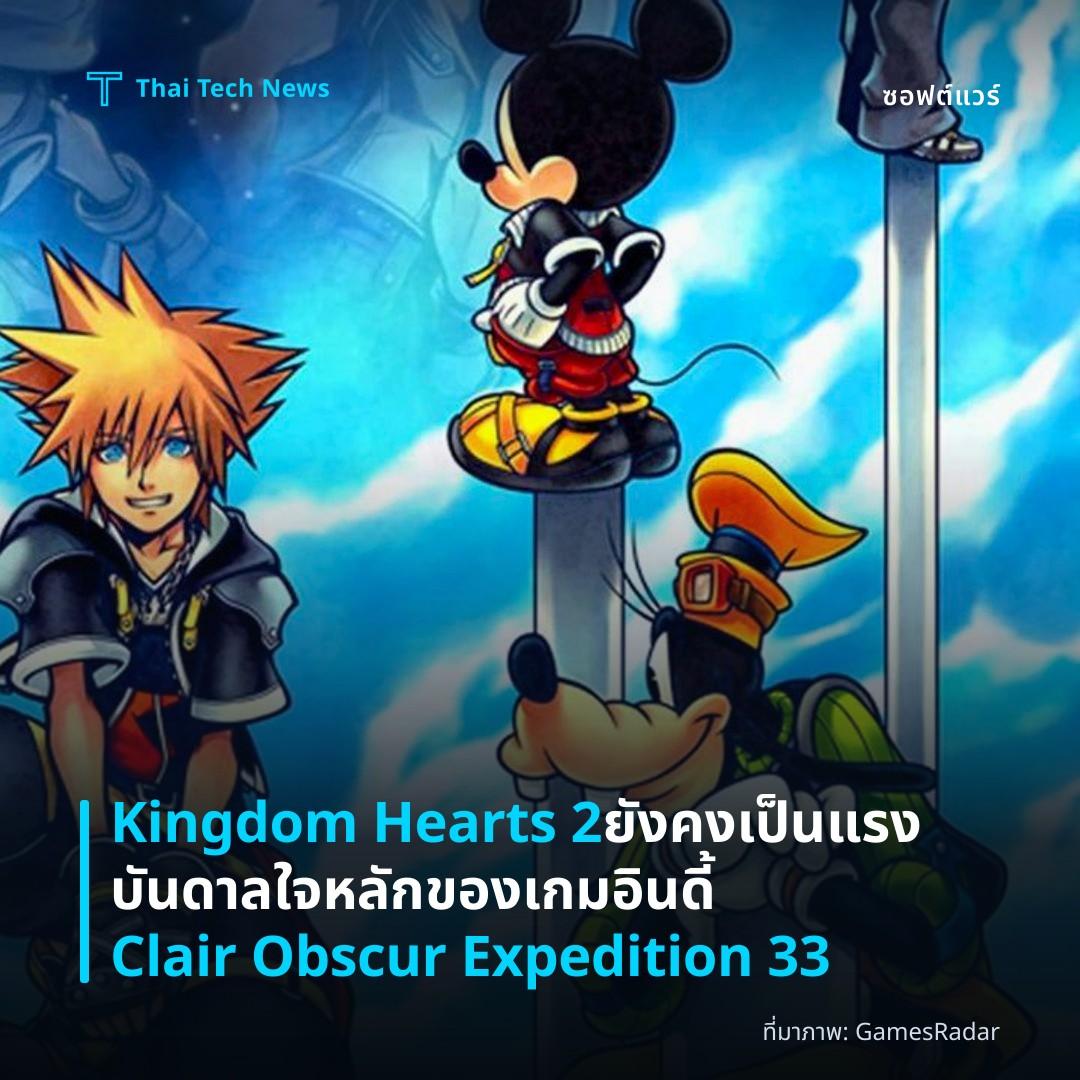 Kingdom Hearts 2 ยังคงเป็นแรงบันดาลใจหลักของเกมอินดี้ Clair Obscur Expedition 33