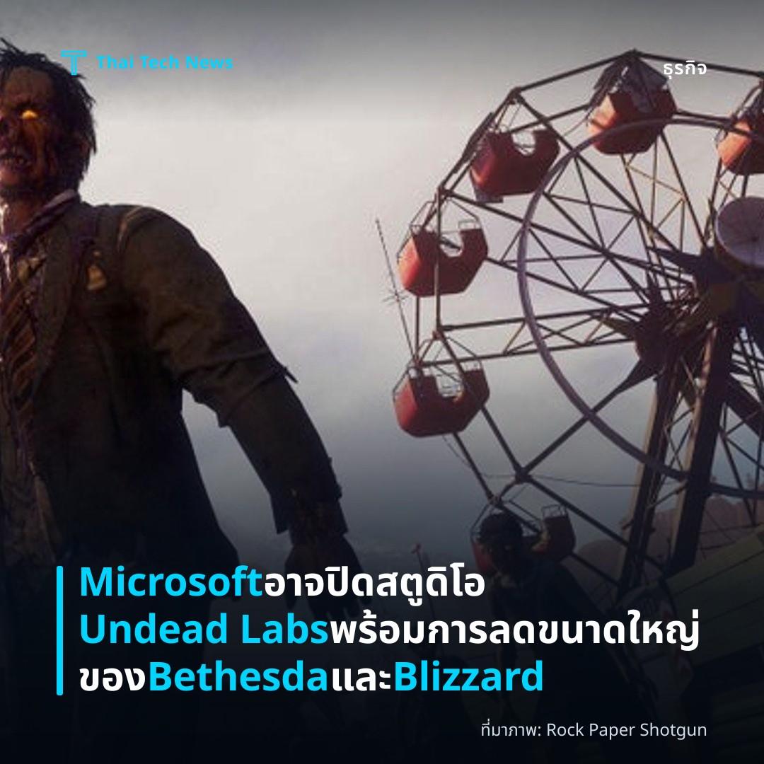 Microsoft อาจปิดสตูดิโอ Undead Labs พร้อมการลดขนาดใหญ่ของ Bethesda และ Blizzard