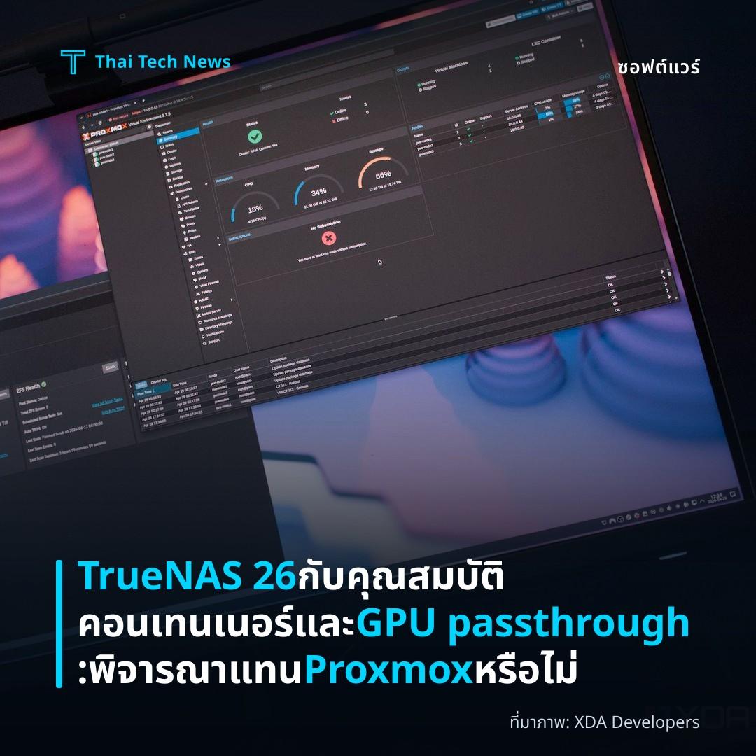 TrueNAS 26 กับคุณสมบัติคอนเทนเนอร์และ GPU passthrough: พิจารณาแทน Proxmox หรือไม่