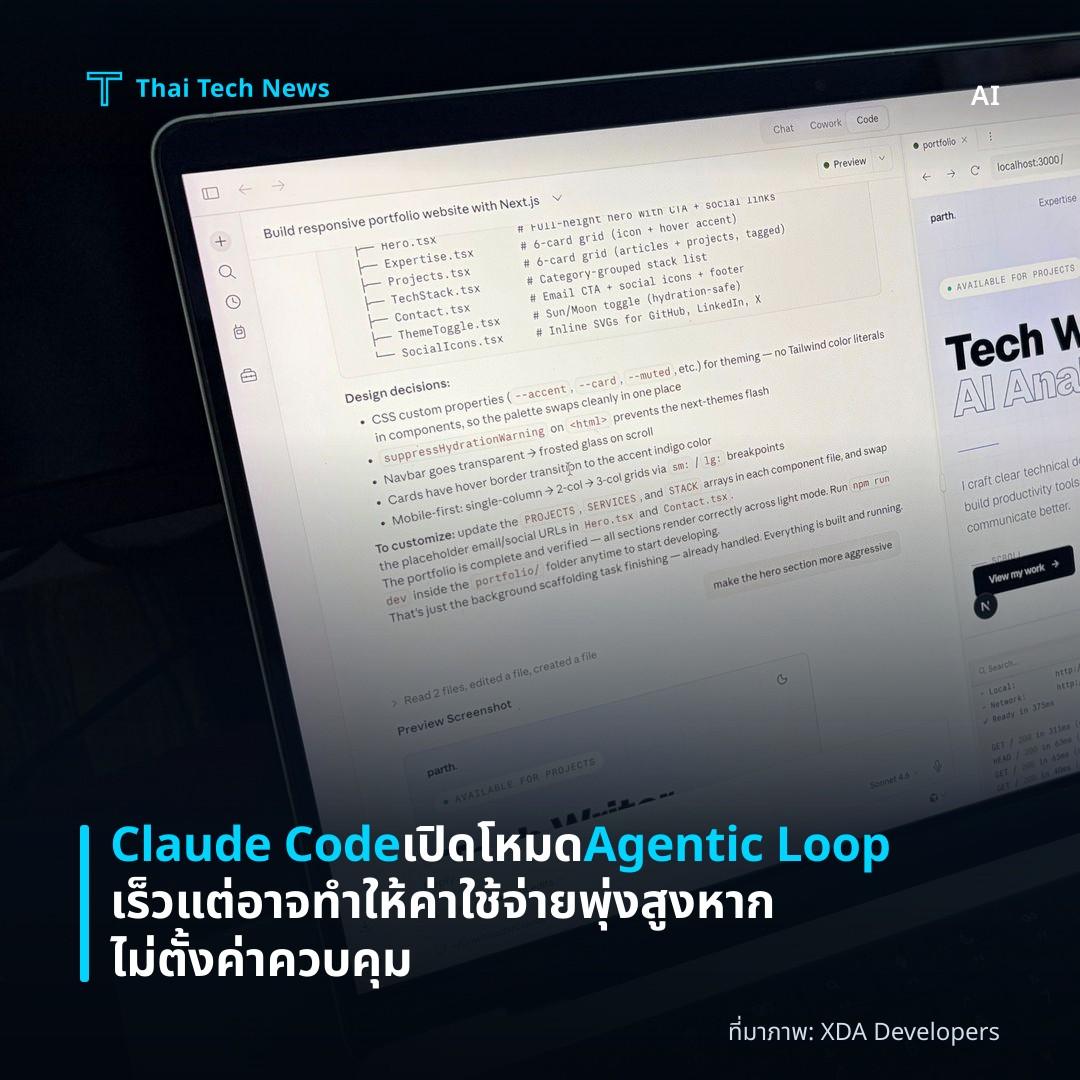 Claude Code เปิดโหมด Agentic Loop เร็ว แต่อาจทำให้ค่าใช้จ่ายพุ่งสูง หากไม่ตั้งค่าควบคุม
