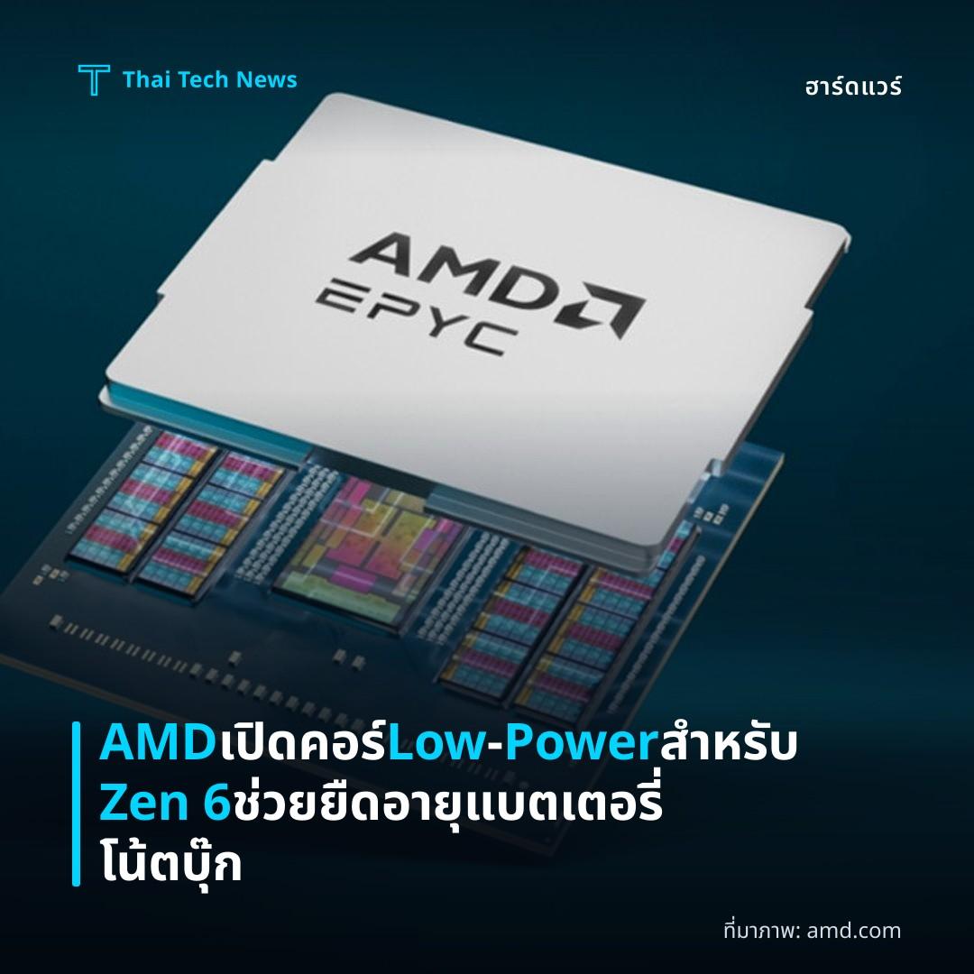 AMD เปิดคอร์ Low‑Power สำหรับ Zen 6 ช่วยยืดอายุแบตเตอรี่โน้ตบุ๊ก