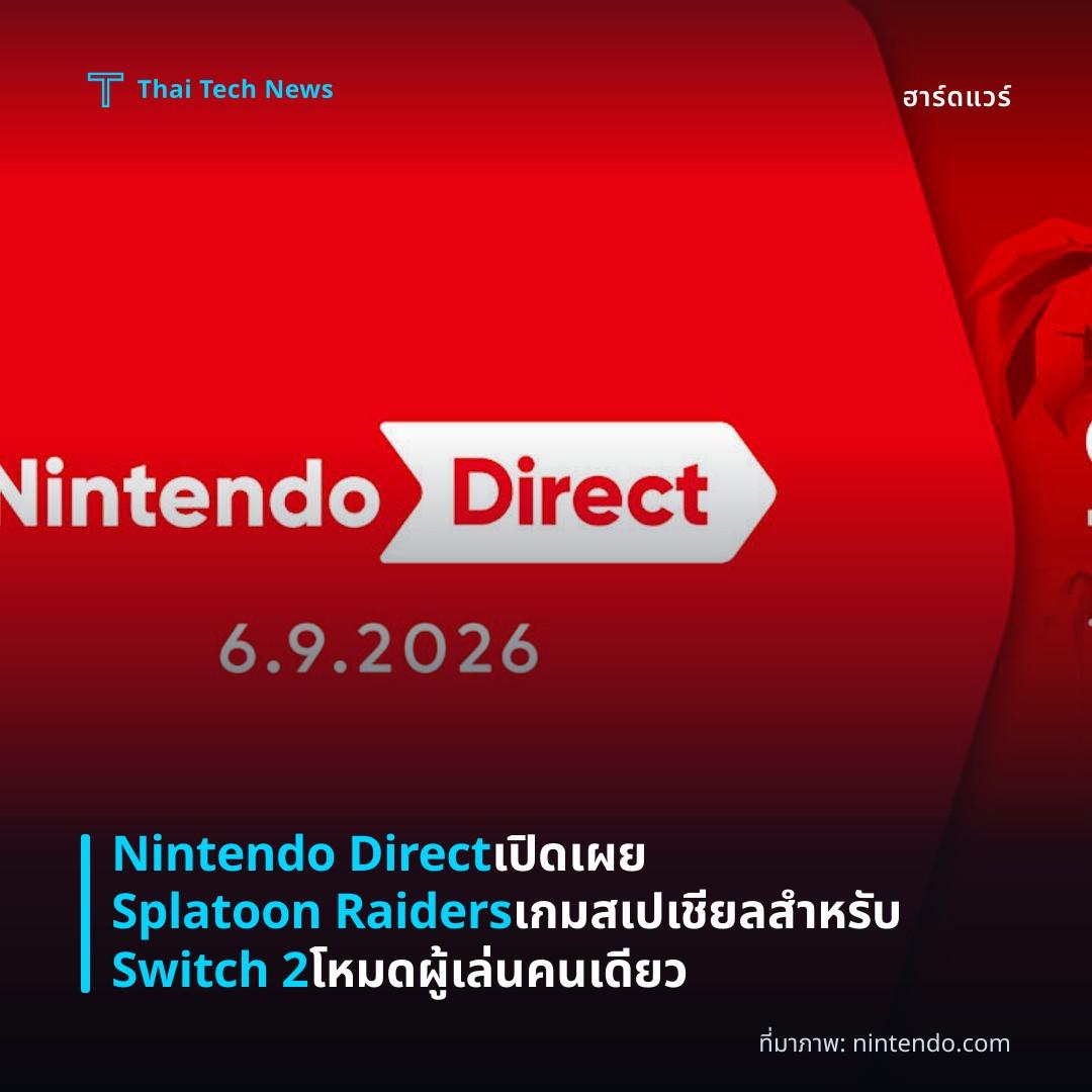 Nintendo Direct เปิดเผย Splatoon Raiders เกมสเปเชียลสำหรับ Switch 2 โหมดผู้เล่นคนเดียว