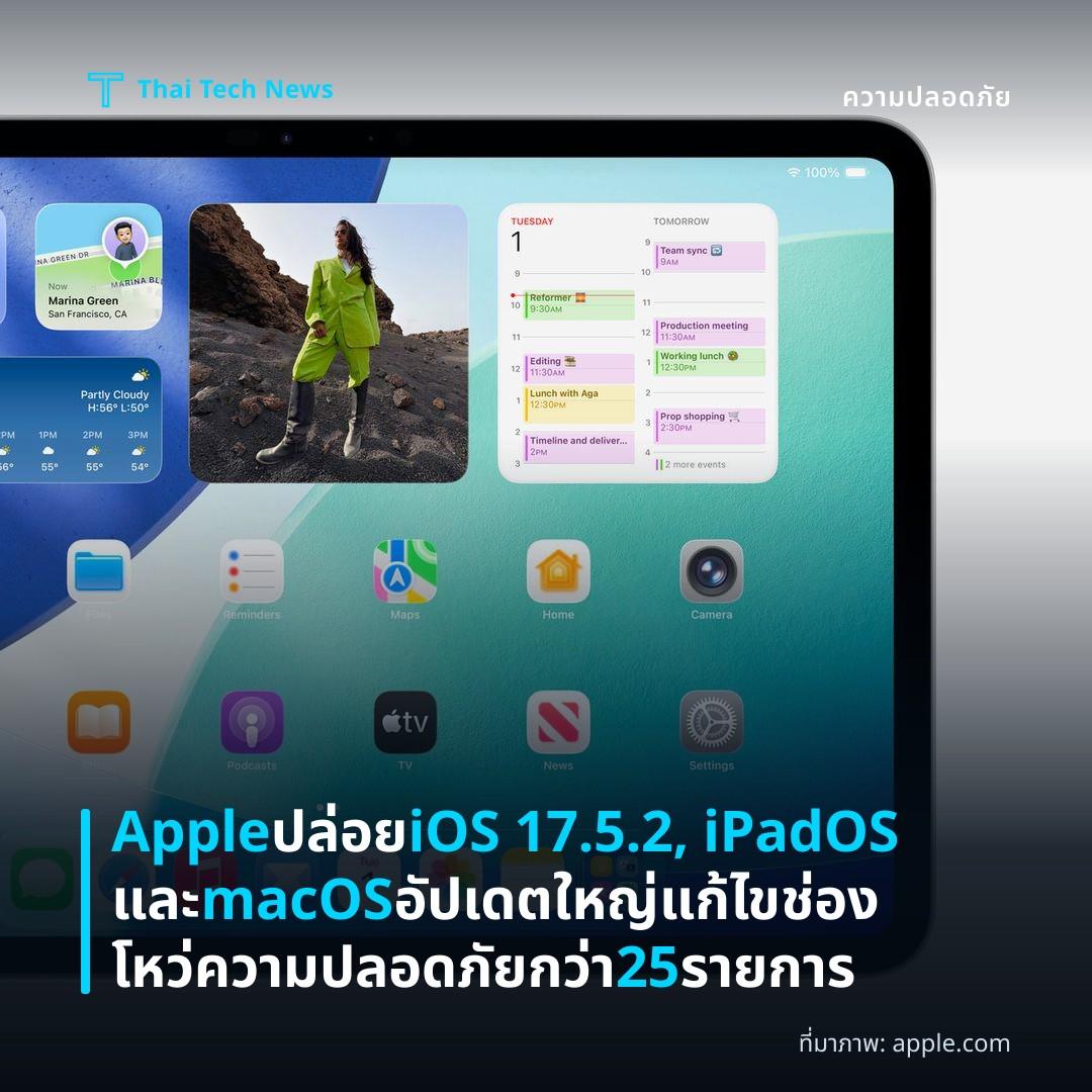 Apple ปล่อย iOS 17.5.2, iPadOS และ macOS อัปเดตใหญ่ แก้ไขช่องโหว่ความปลอดภัยกว่า 25 รายการ