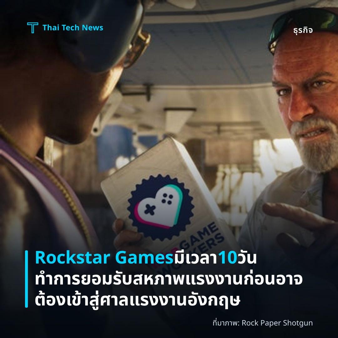 Rockstar Games มีเวลา 10 วันทำการยอมรับสหภาพแรงงานก่อนอาจต้องเข้าสู่ศาลแรงงานอังกฤษ