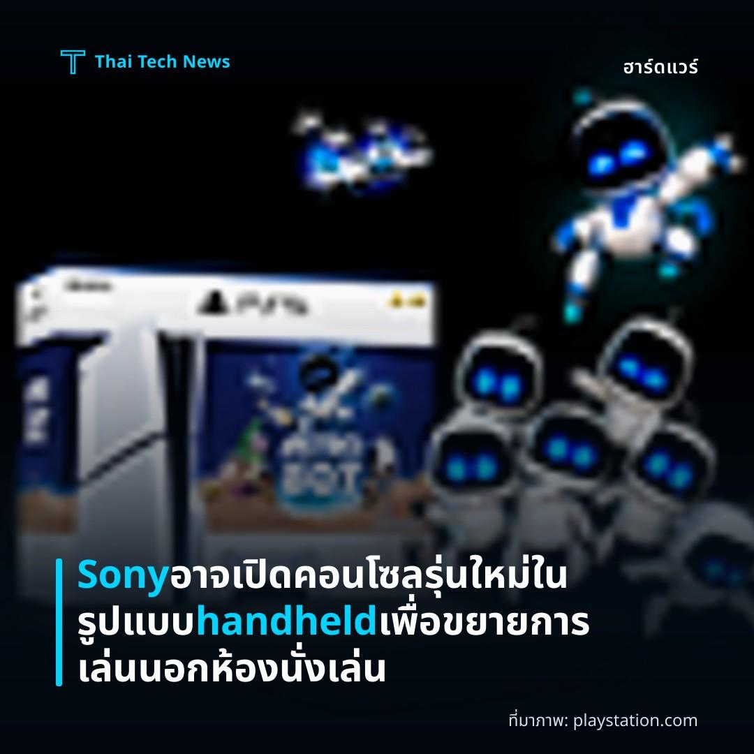 Sony อาจเปิดคอนโซลรุ่นใหม่ในรูปแบบ handheld เพื่อขยายการเล่นนอกห้องนั่งเล่น
