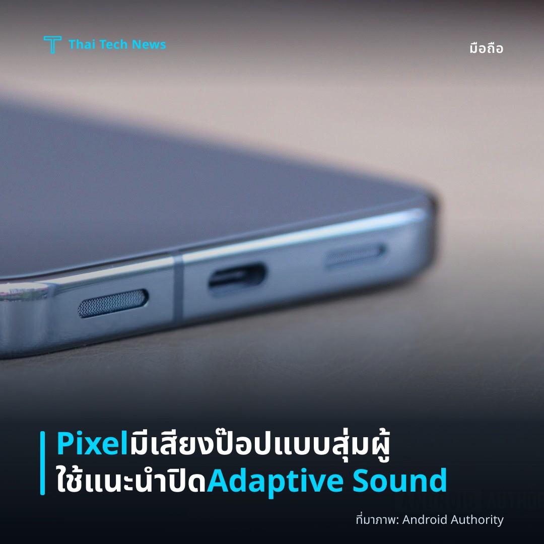 Pixel มีเสียงป๊อปแบบสุ่ม ผู้ใช้แนะนำปิด Adaptive Sound