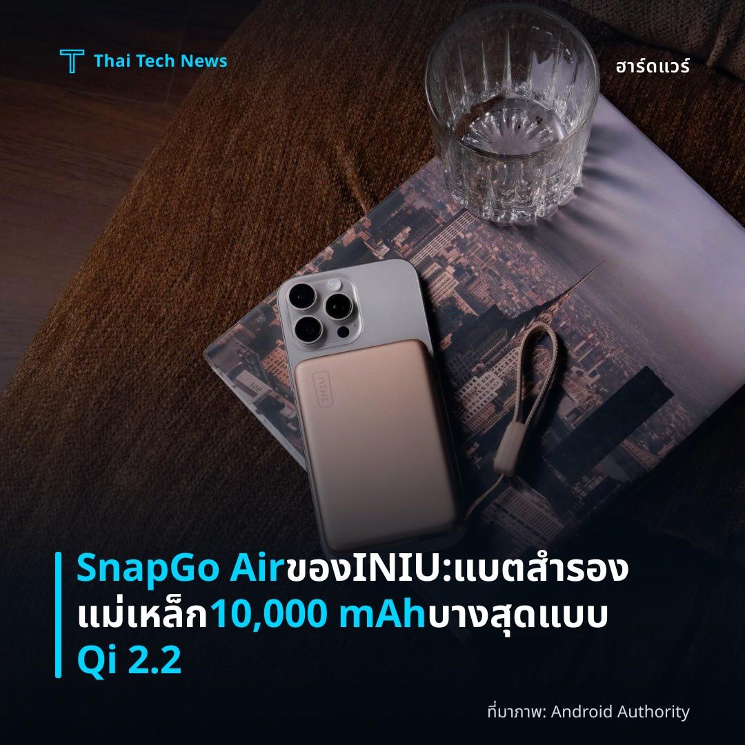 SnapGo Air ของ INIU: แบตสำรองแม่เหล็ก 10,000 mAh บางสุดแบบ Qi 2.2