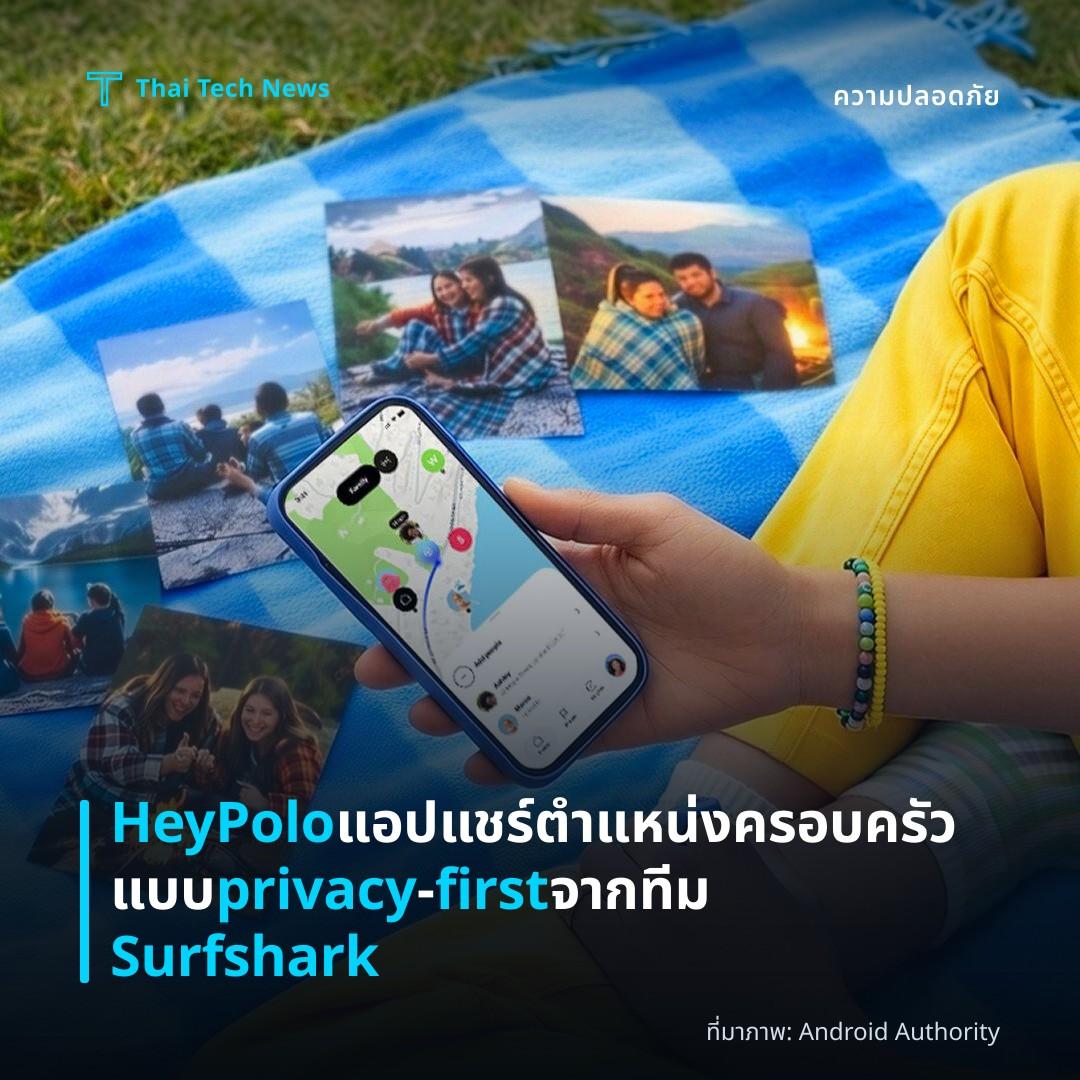 HeyPolo แอปแชร์ตำแหน่งครอบครัวแบบ privacy‑first จากทีม Surfshark