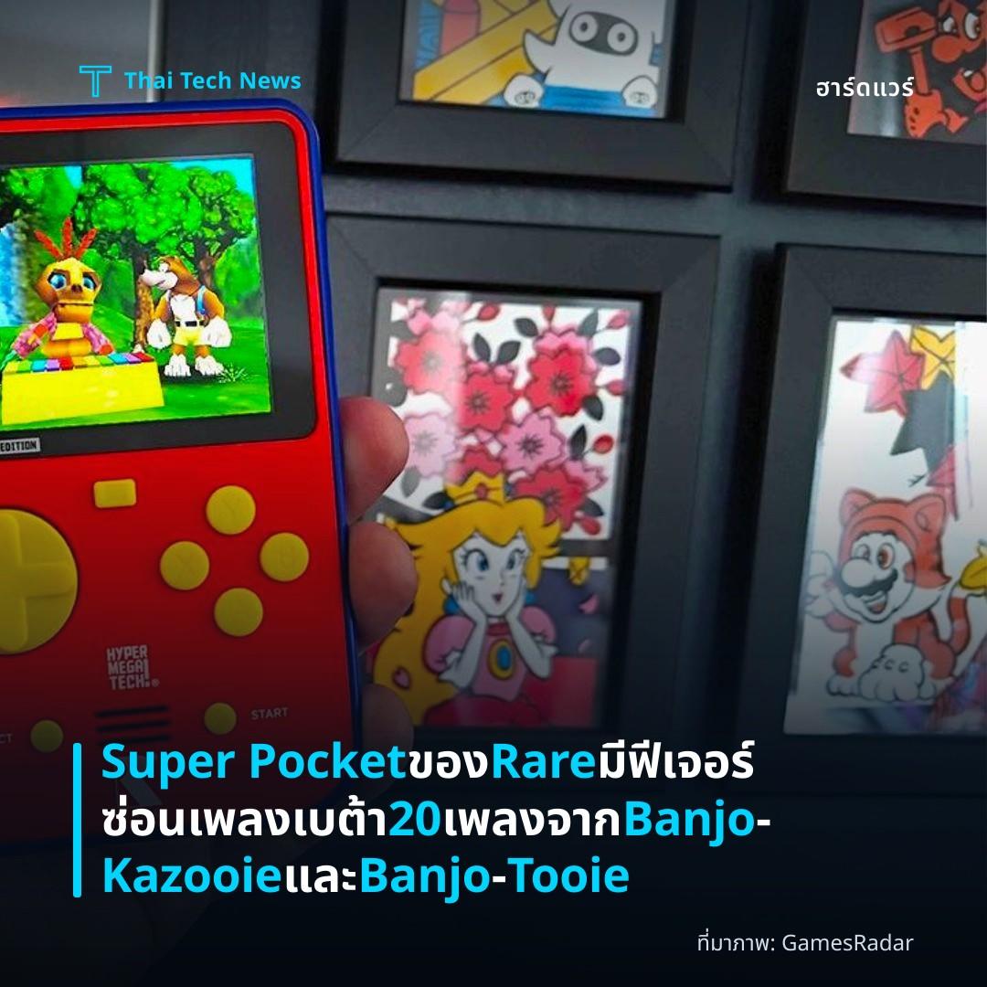 Super Pocket ของ Rare มีฟีเจอร์ซ่อนเพลงเบต้า 20 เพลงจาก Banjo‑Kazooie และ Banjo‑Tooie