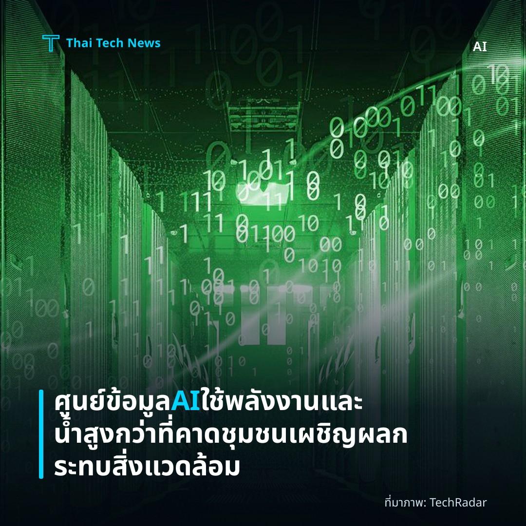 ศูนย์ข้อมูล AI ใช้พลังงานและน้ำสูงกว่าที่คาด ชุมชนเผชิญผลกระทบสิ่งแวดล้อม
