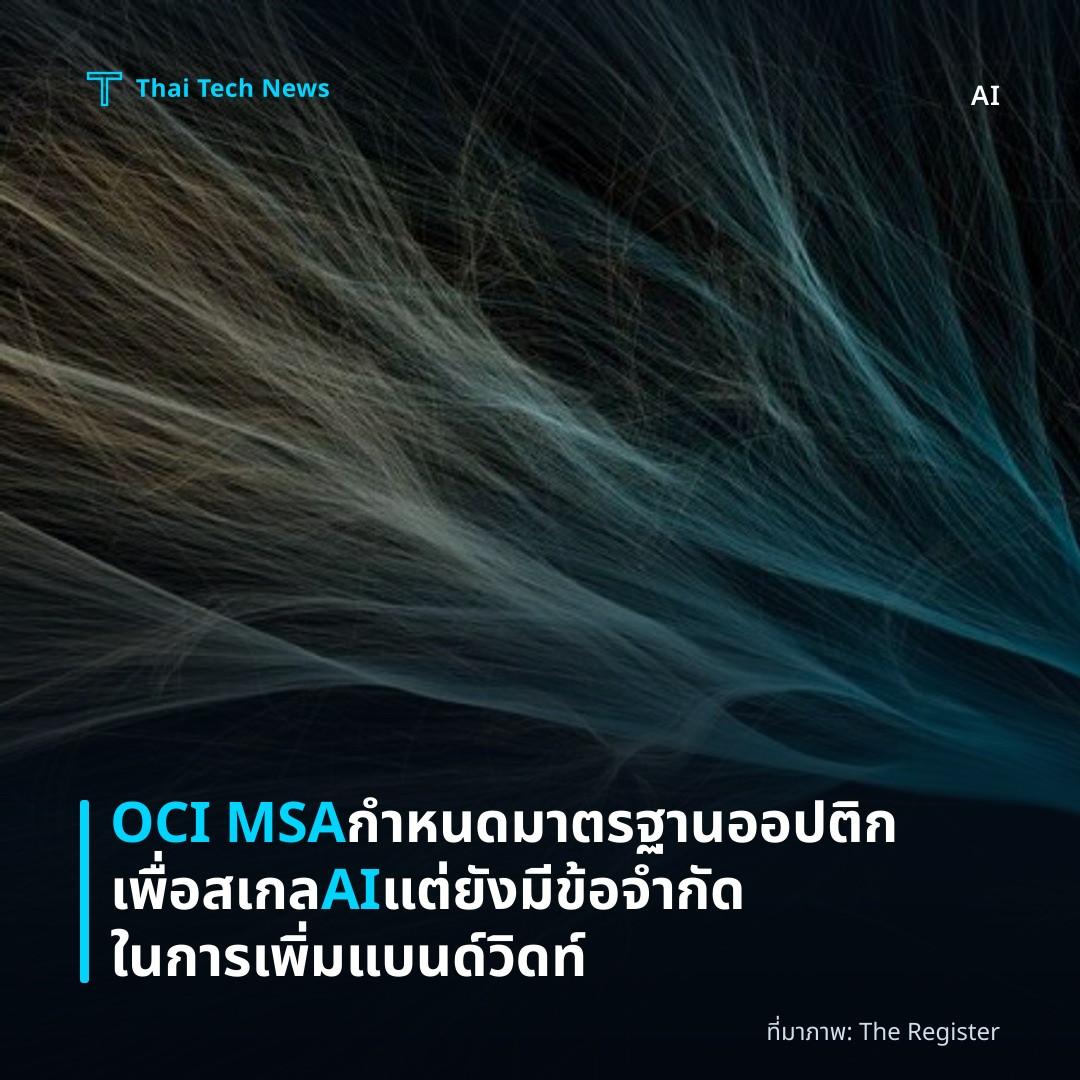 OCI MSA กำหนดมาตรฐานออปติกเพื่อสเกล AI แต่ยังมีข้อจำกัดในการเพิ่มแบนด์วิดท์