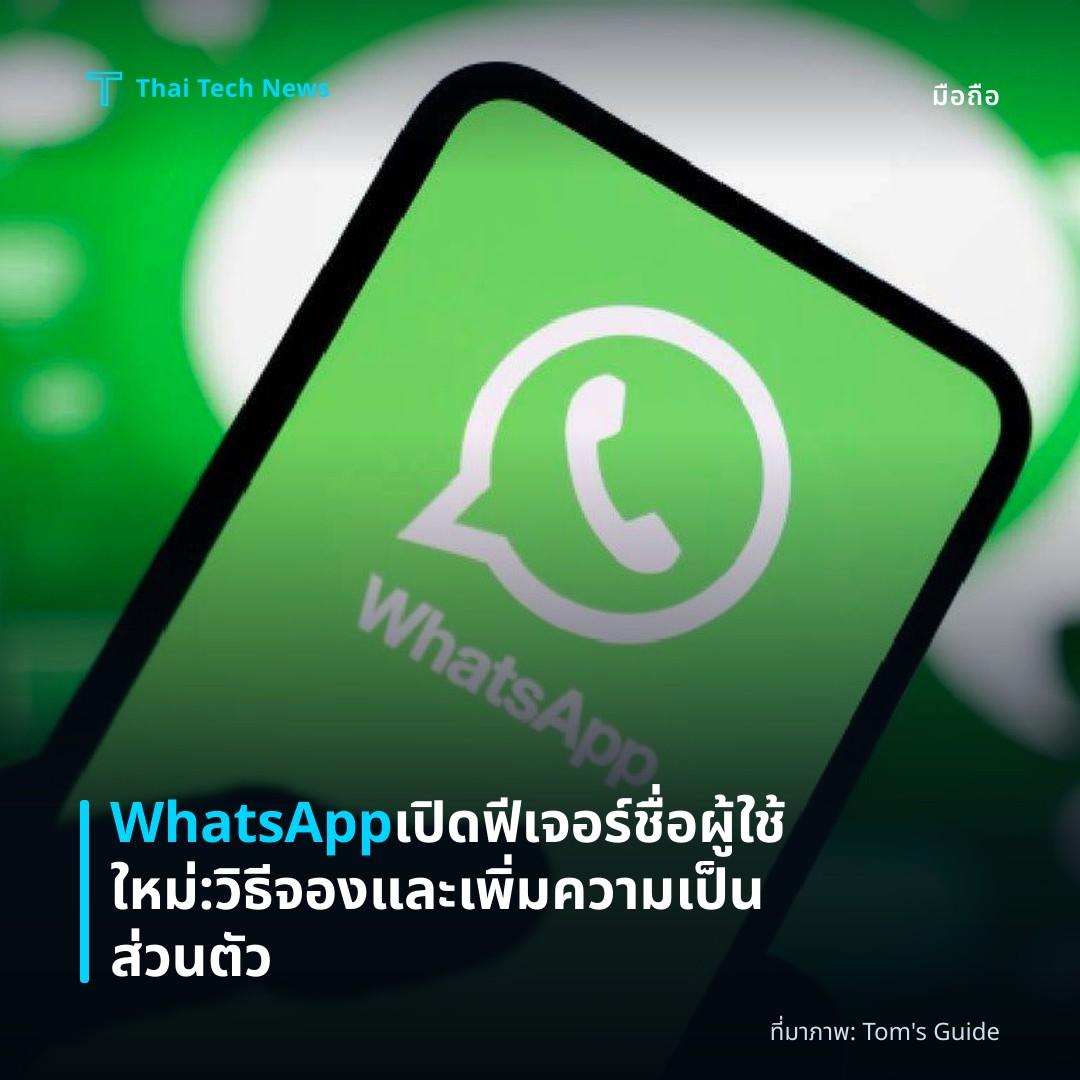 WhatsApp เปิดฟีเจอร์ชื่อผู้ใช้ใหม่: วิธีจองและเพิ่มความเป็นส่วนตัว