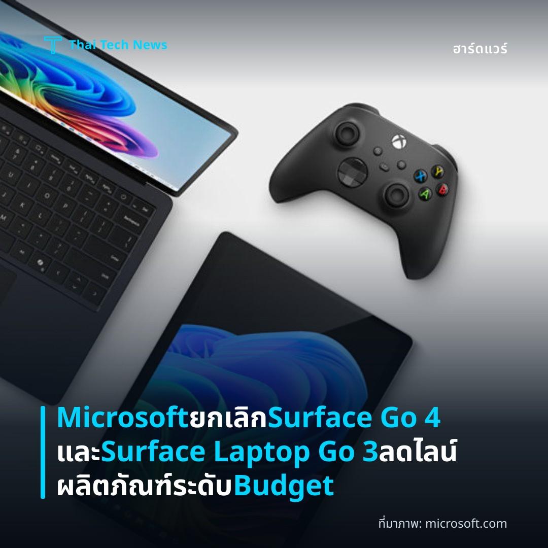 Microsoft ยกเลิก Surface Go 4 และ Surface Laptop Go 3 ลดไลน์ผลิตภัณฑ์ระดับ Budget