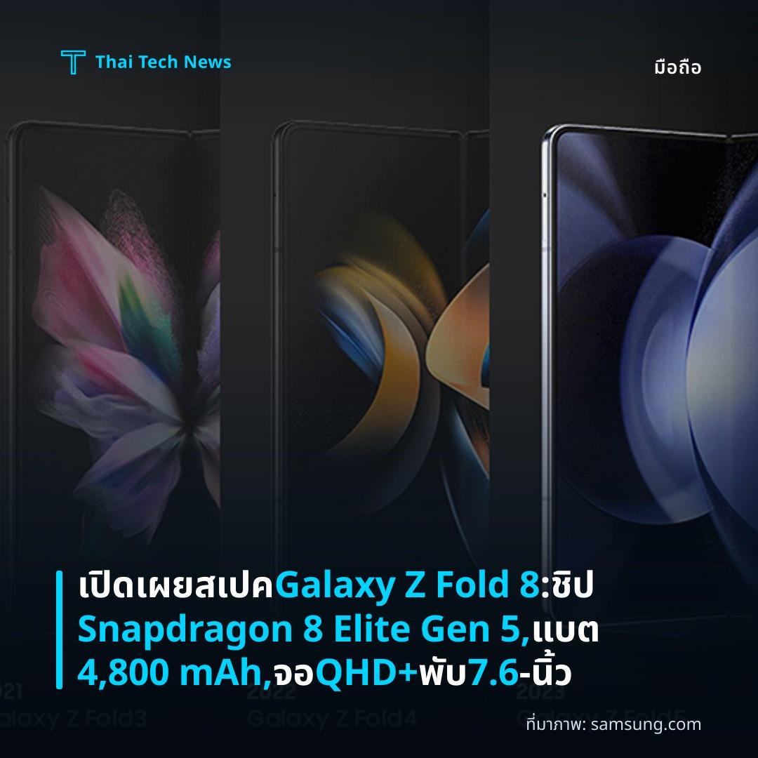 เปิดเผยสเปค Galaxy Z Fold 8: ชิป Snapdragon 8 Elite Gen 5, แบต 4,800 mAh, จอ QHD+ พับ 7.6‑นิ้ว