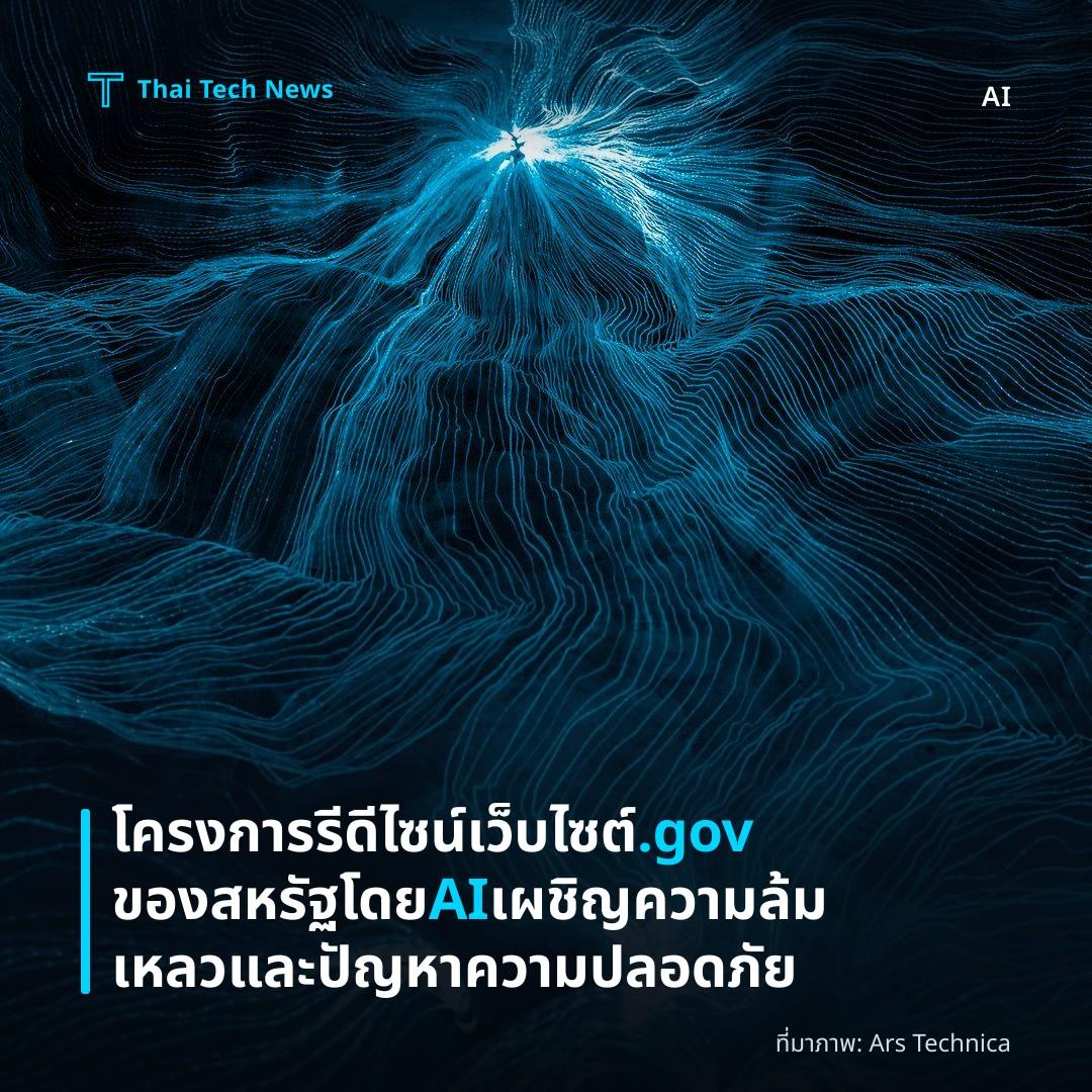 โครงการรีดีไซน์เว็บไซต์ .gov ของสหรัฐโดย AI เผชิญความล้มเหลวและปัญหาความปลอดภัย