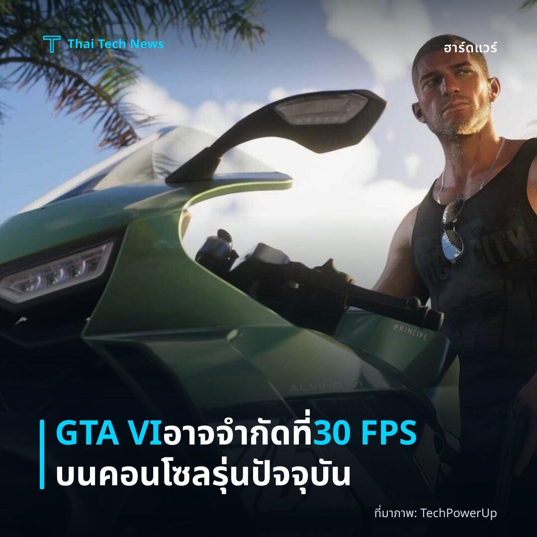 GTA VI อาจจำกัดที่ 30 FPS บนคอนโซลรุ่นปัจจุบัน