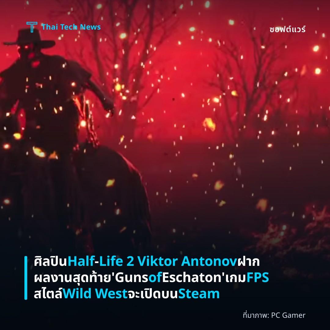 ศิลปิน Half‑Life 2 Viktor Antonov ฝากผลงานสุดท้าย ‘Guns of Eschaton’ เกม FPS สไตล์ Wild West จะเปิดบน Steam