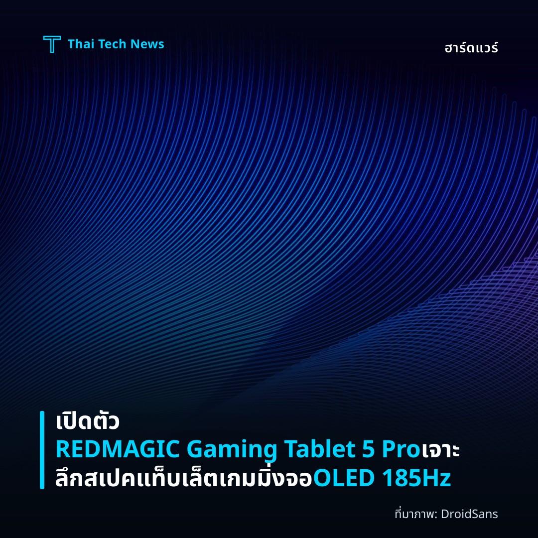 เปิดตัว REDMAGIC Gaming Tablet 5 Pro เจาะลึกสเปคแท็บเล็ตเกมมิ่งจอ OLED 185Hz