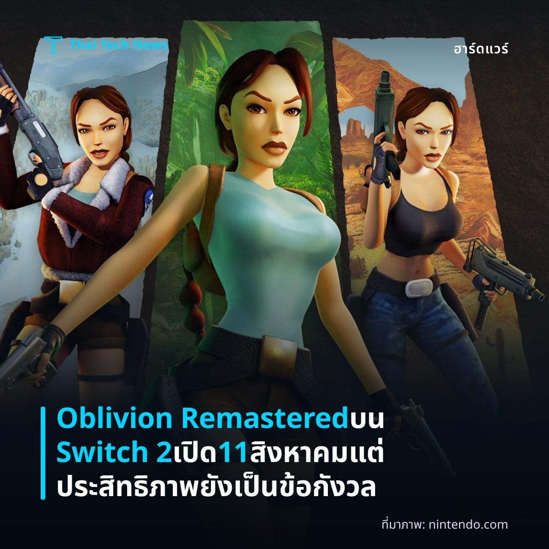Oblivion Remastered บน Switch 2 เปิด 11 สิงหาคม แต่ประสิทธิภาพยังเป็นข้อกังวล