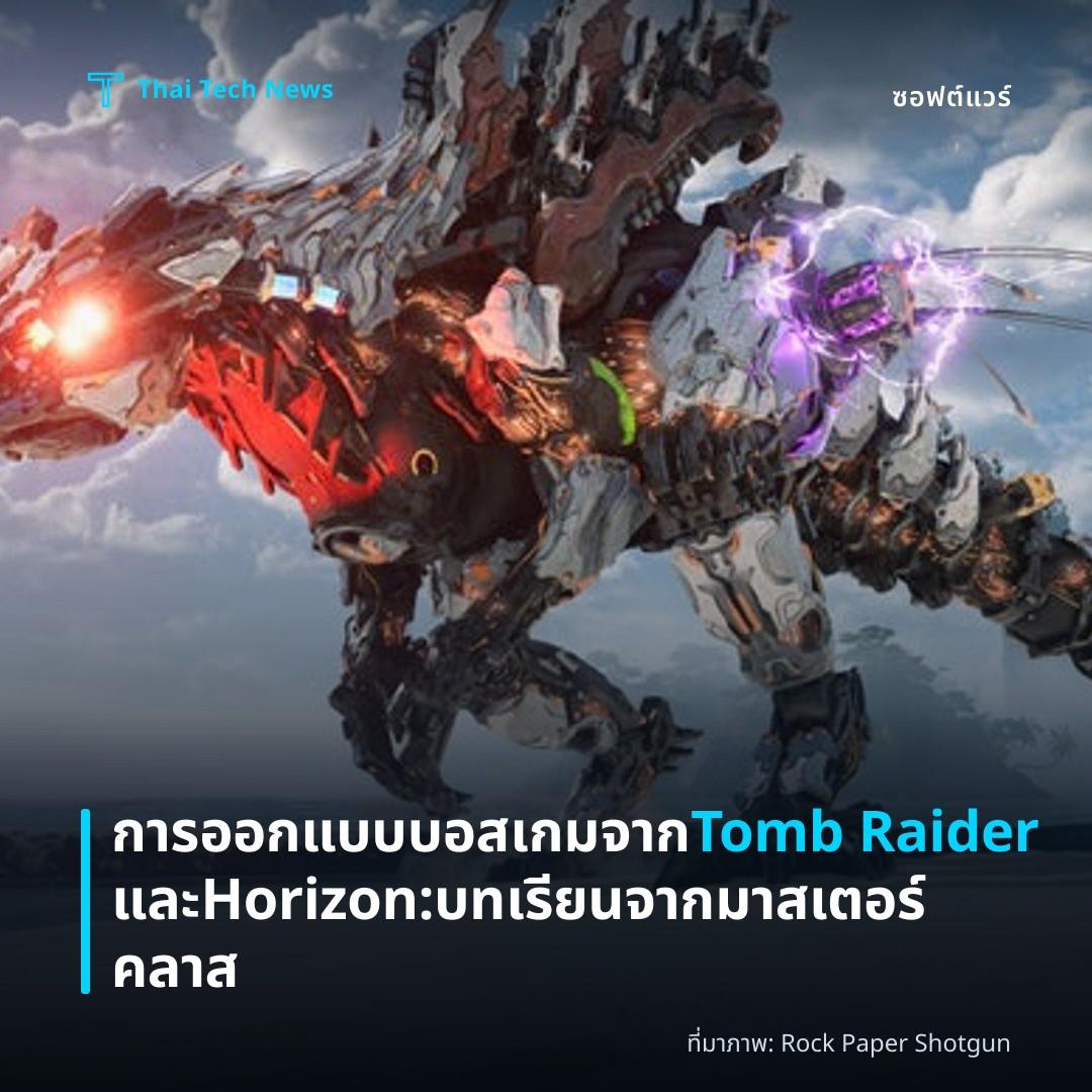 การออกแบบบอสเกมจาก Tomb Raider และ Horizon: บทเรียนจากมาสเตอร์คลาส