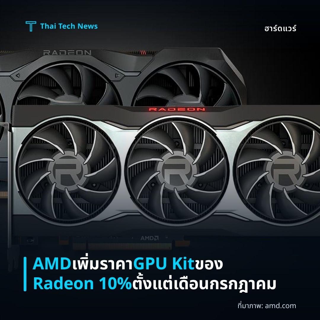 AMD เพิ่มราคา GPU Kit ของ Radeon 10% ตั้งแต่เดือนกรกฎาคม