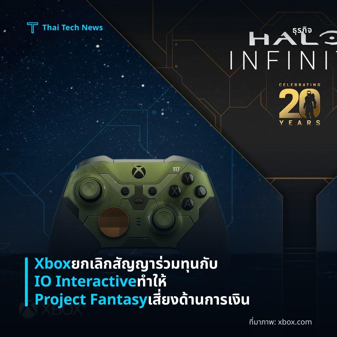 Xbox ยกเลิกสัญญาร่วมทุนกับ IO Interactive ทำให้ Project Fantasy เสี่ยงด้านการเงิน