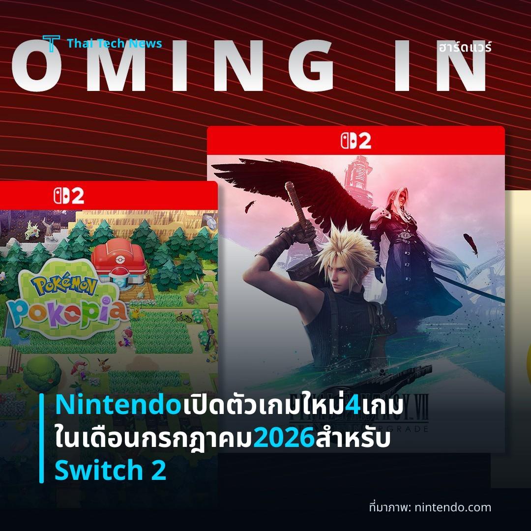 Nintendo เปิดตัวเกมใหม่ 4 เกมในเดือนกรกฎาคม 2026 สำหรับ Switch 2
