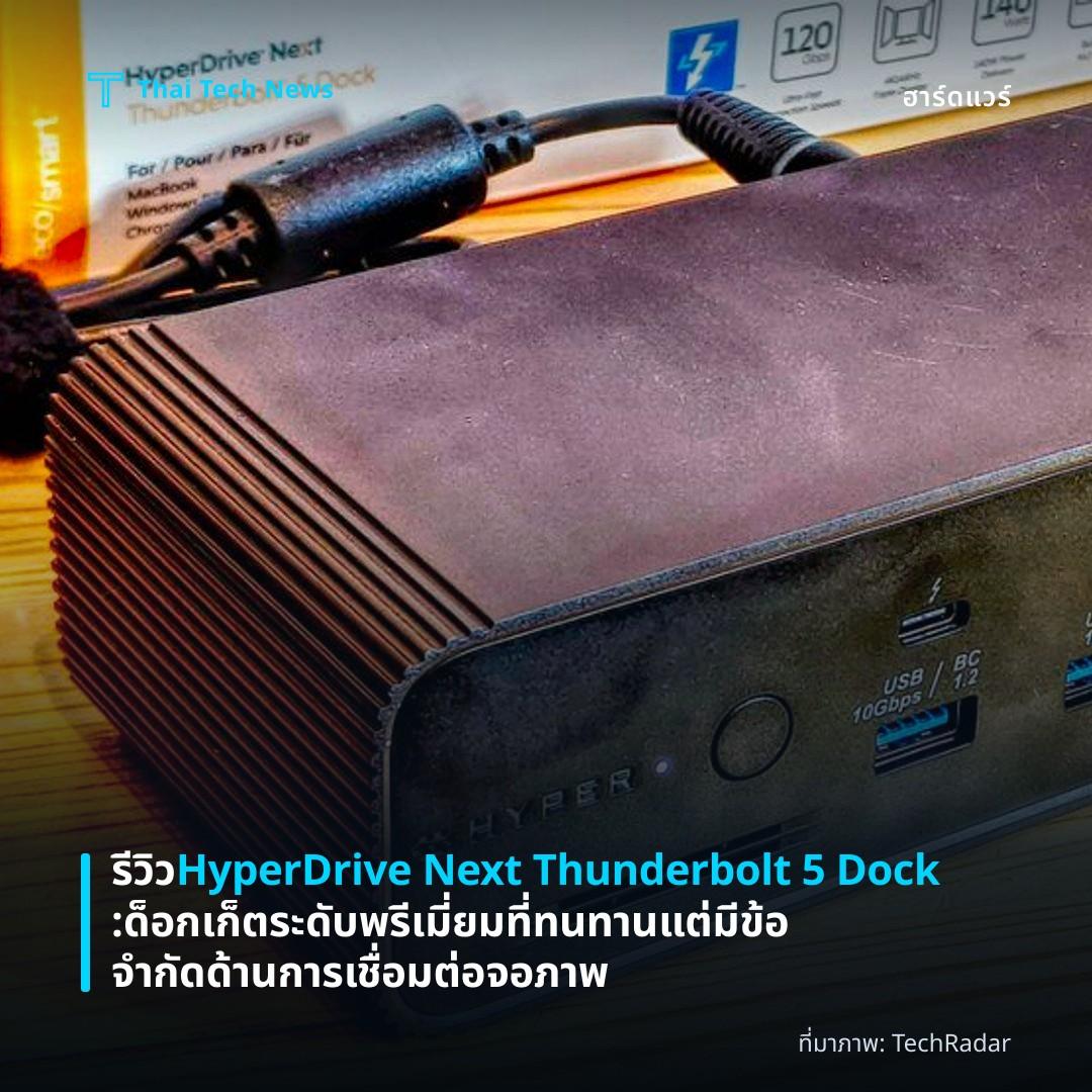 รีวิว HyperDrive Next Thunderbolt 5 Dock: ด็อกเก็ตระดับพรีเมี่ยมที่ทนทานแต่มีข้อจำกัดด้านการเชื่อมต่อจอภาพ