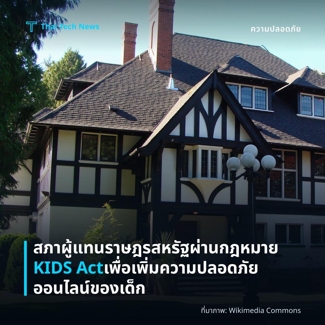 สภาผู้แทนราษฎรสหรัฐผ่านกฎหมาย KIDS Act เพื่อเพิ่มความปลอดภัยออนไลน์ของเด็ก