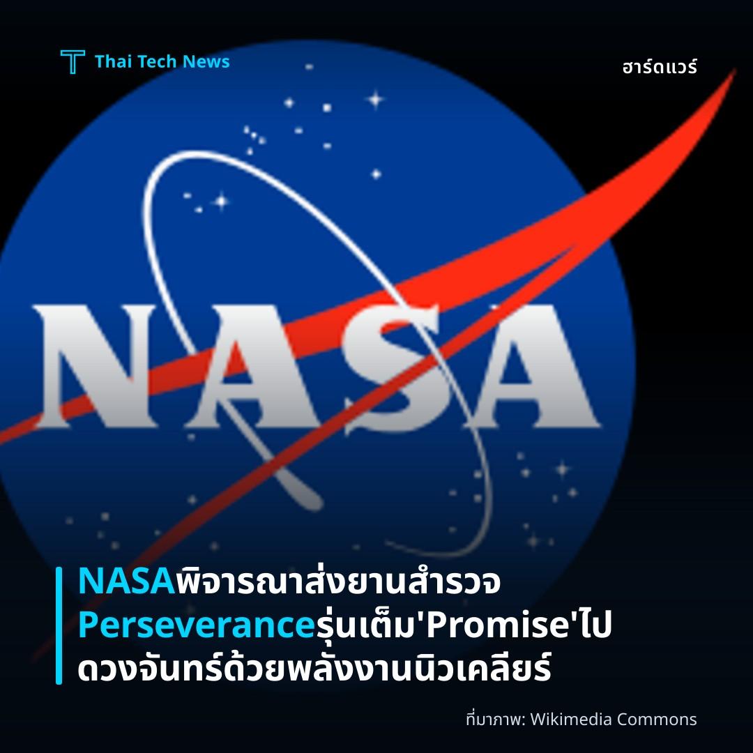NASA พิจารณาส่งยานสำรวจ Perseverance รุ่นเต็ม ‘Promise’ ไปดวงจันทร์ด้วยพลังงานนิวเคลียร์