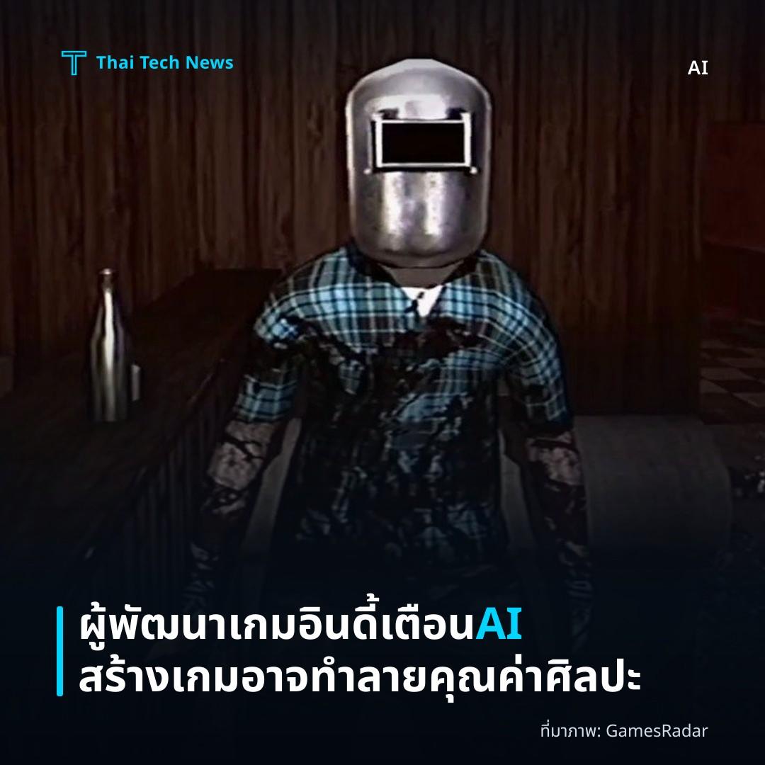 ผู้พัฒนาเกมอินดี้เตือน AI สร้างเกมอาจทำลายคุณค่าศิลปะ