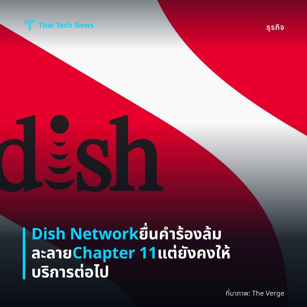 Dish Network ยื่นคำร้องล้มละลาย Chapter 11 แต่ยังคงให้บริการต่อไป