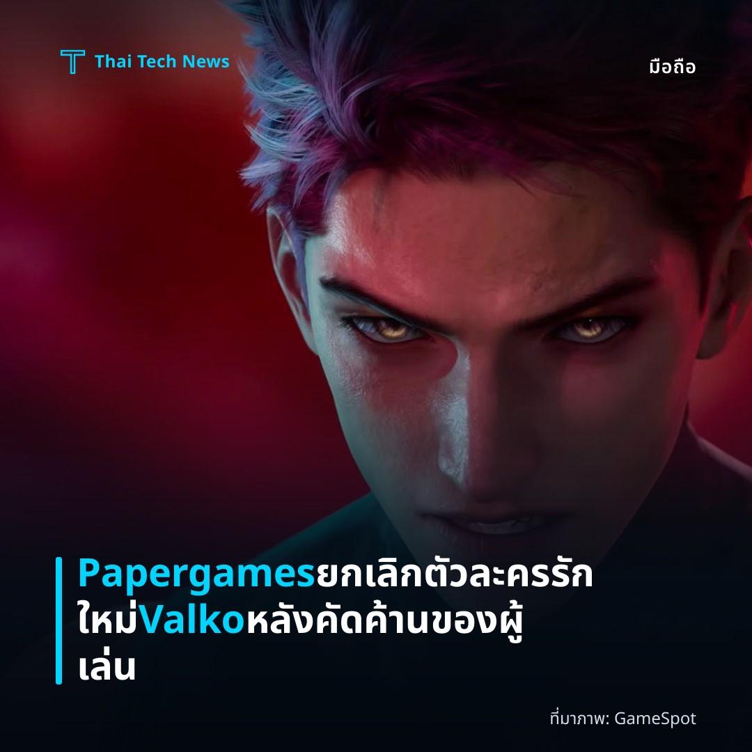 Papergames ยกเลิกตัวละครรักใหม่ Valko หลังคัดค้านของผู้เล่น