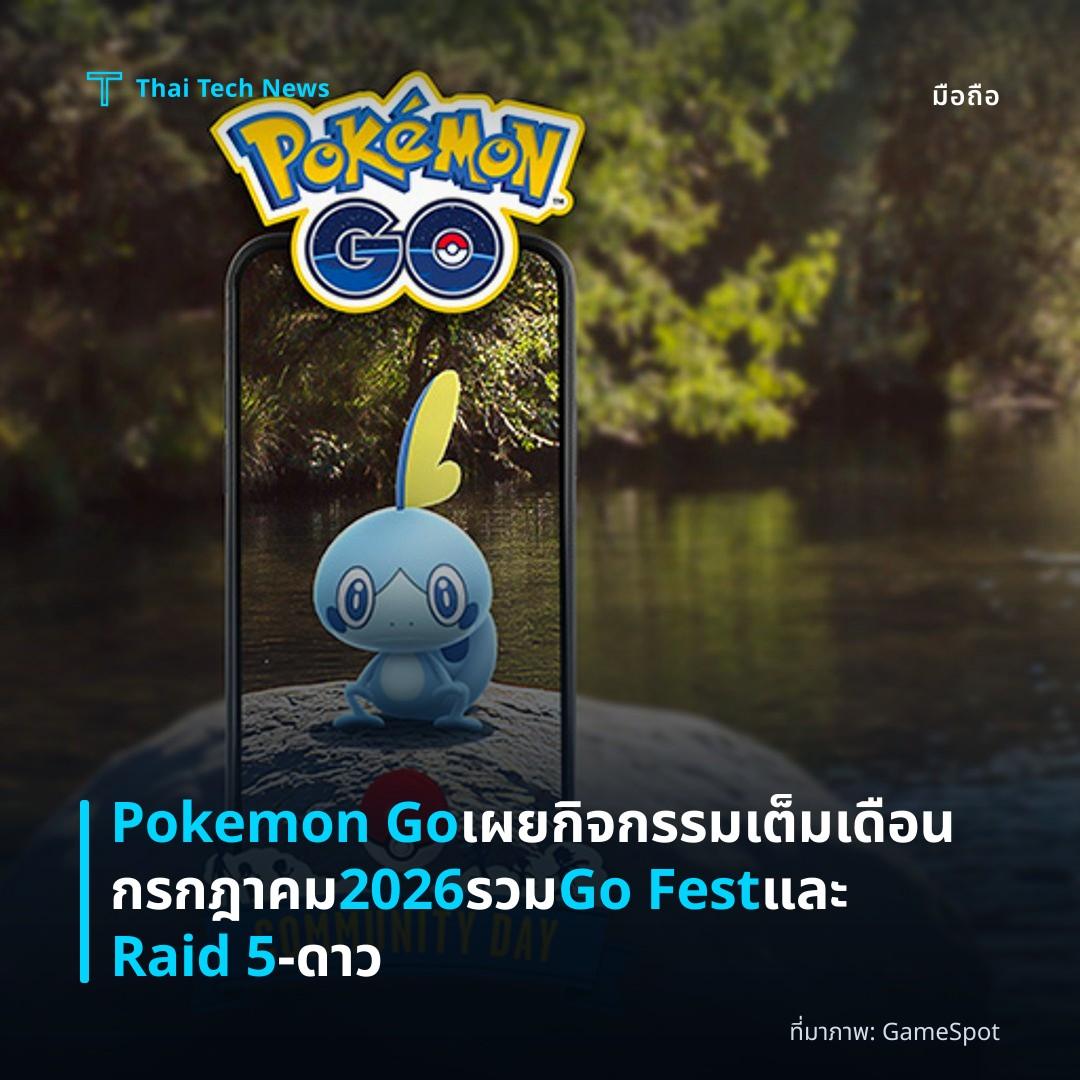 Pokemon Go เผยกิจกรรมเต็มเดือนกรกฎาคม 2026 รวม Go Fest และ Raid 5‑ดาว