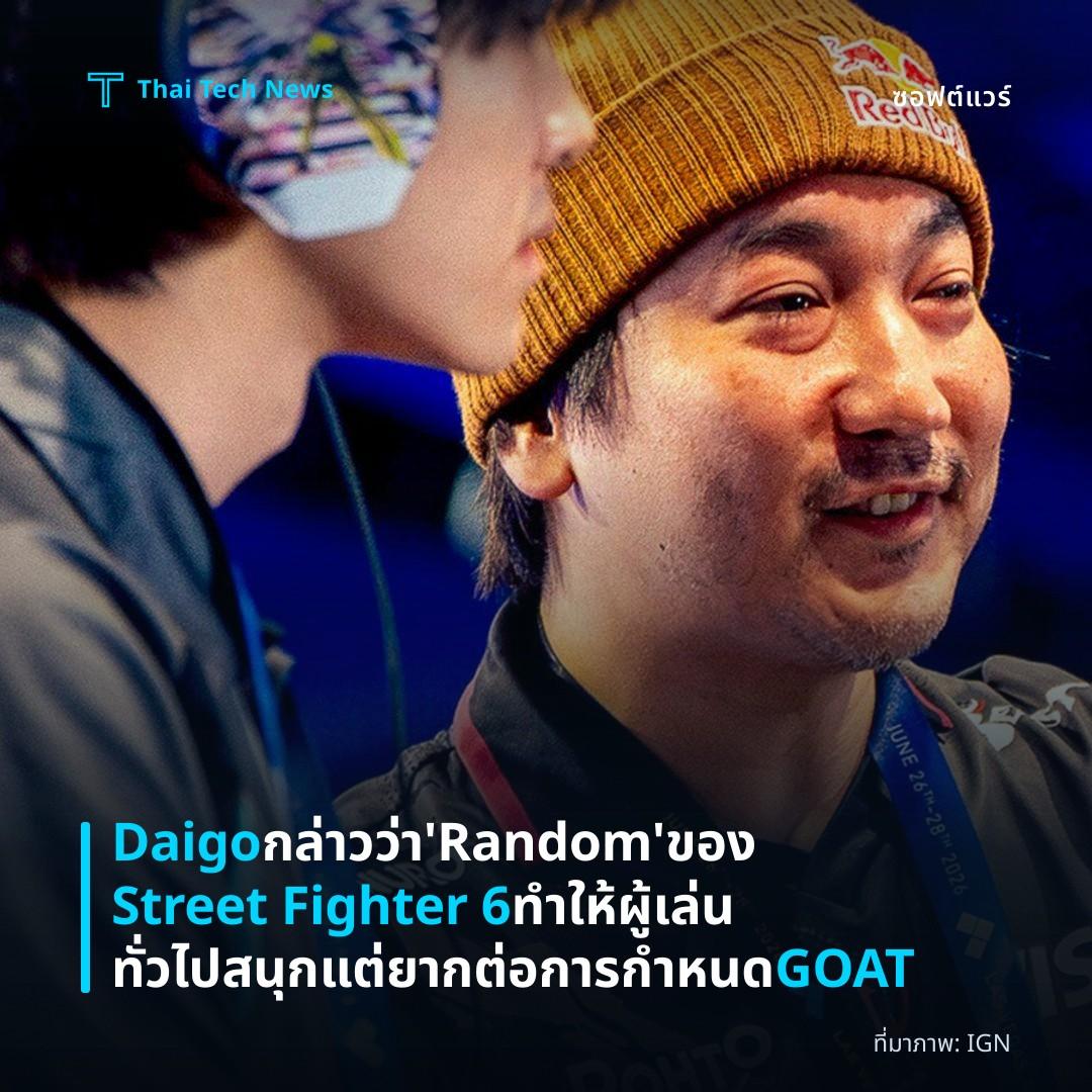 Daigo กล่าวว่า ‘Random’ ของ Street Fighter 6 ทำให้ผู้เล่นทั่วไปสนุก แต่ยากต่อการกำหนด GOAT