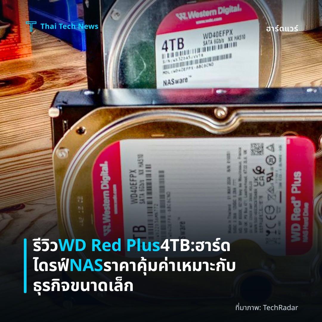 รีวิว WD Red Plus 4TB: ฮาร์ดไดรฟ์ NAS ราคาคุ้มค่า เหมาะกับธุรกิจขนาดเล็ก