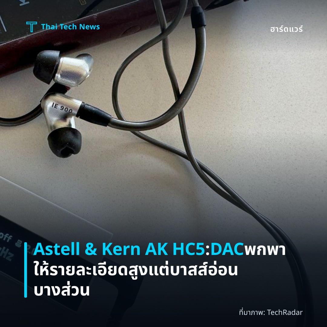 Astell & Kern AK HC5: DAC พกพาให้รายละเอียดสูง แต่บาสส์อ่อนบางส่วน