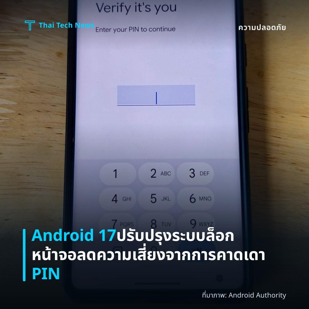 Android 17 ปรับปรุงระบบล็อกหน้าจอ ลดความเสี่ยงจากการคาดเดา PIN