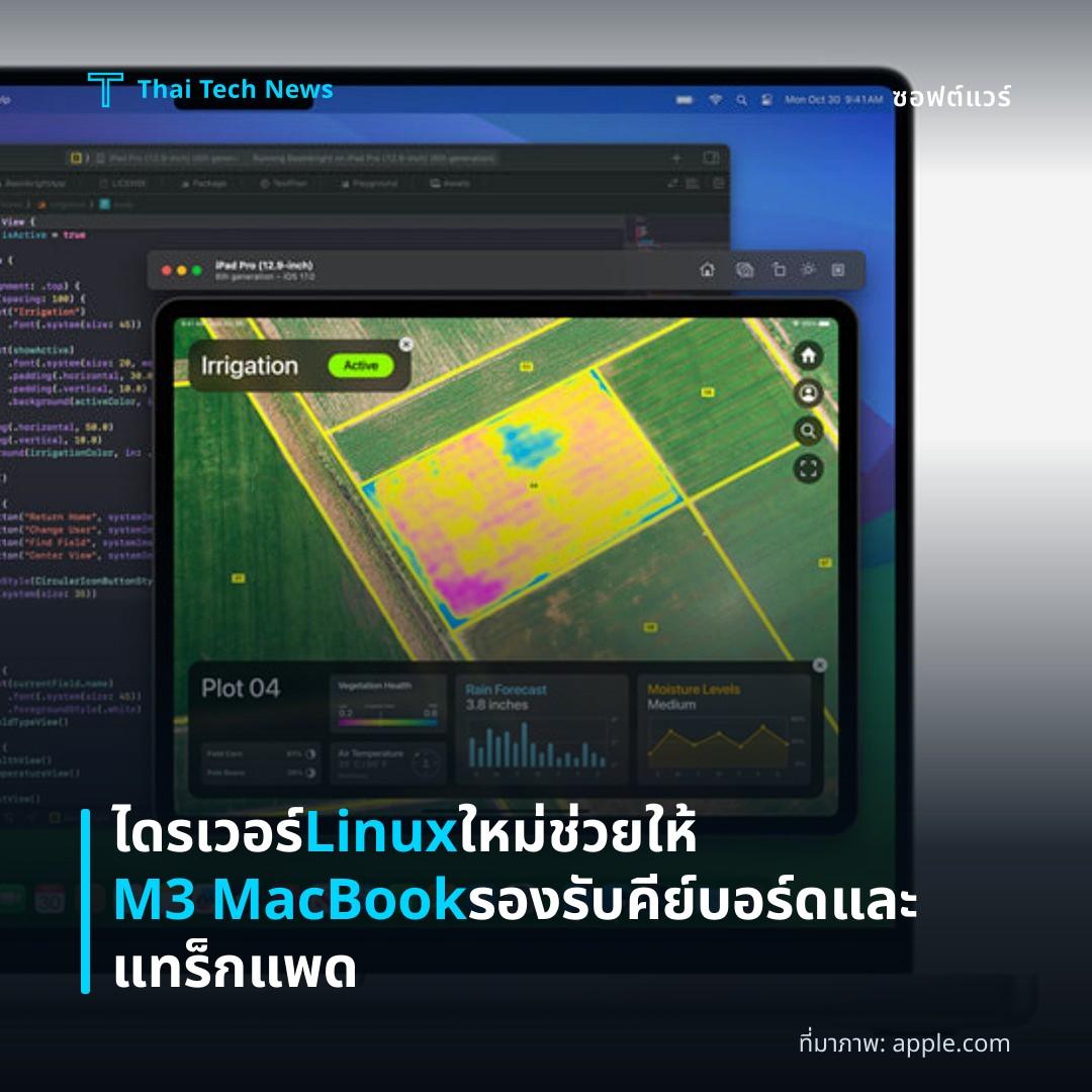 ไดรเวอร์ Linux ใหม่ช่วยให้ M3 MacBook รองรับคีย์บอร์ดและแทร็กแพด