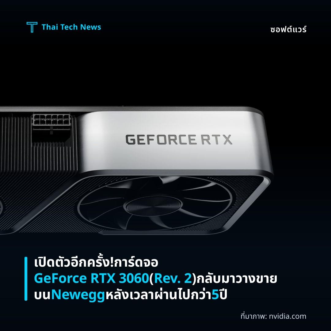 เปิดตัวอีกครั้ง! การ์ดจอ GeForce RTX 3060 (Rev. 2) กลับมาวางขายบน Newegg หลังเวลาผ่านไปกว่า 5 ปี