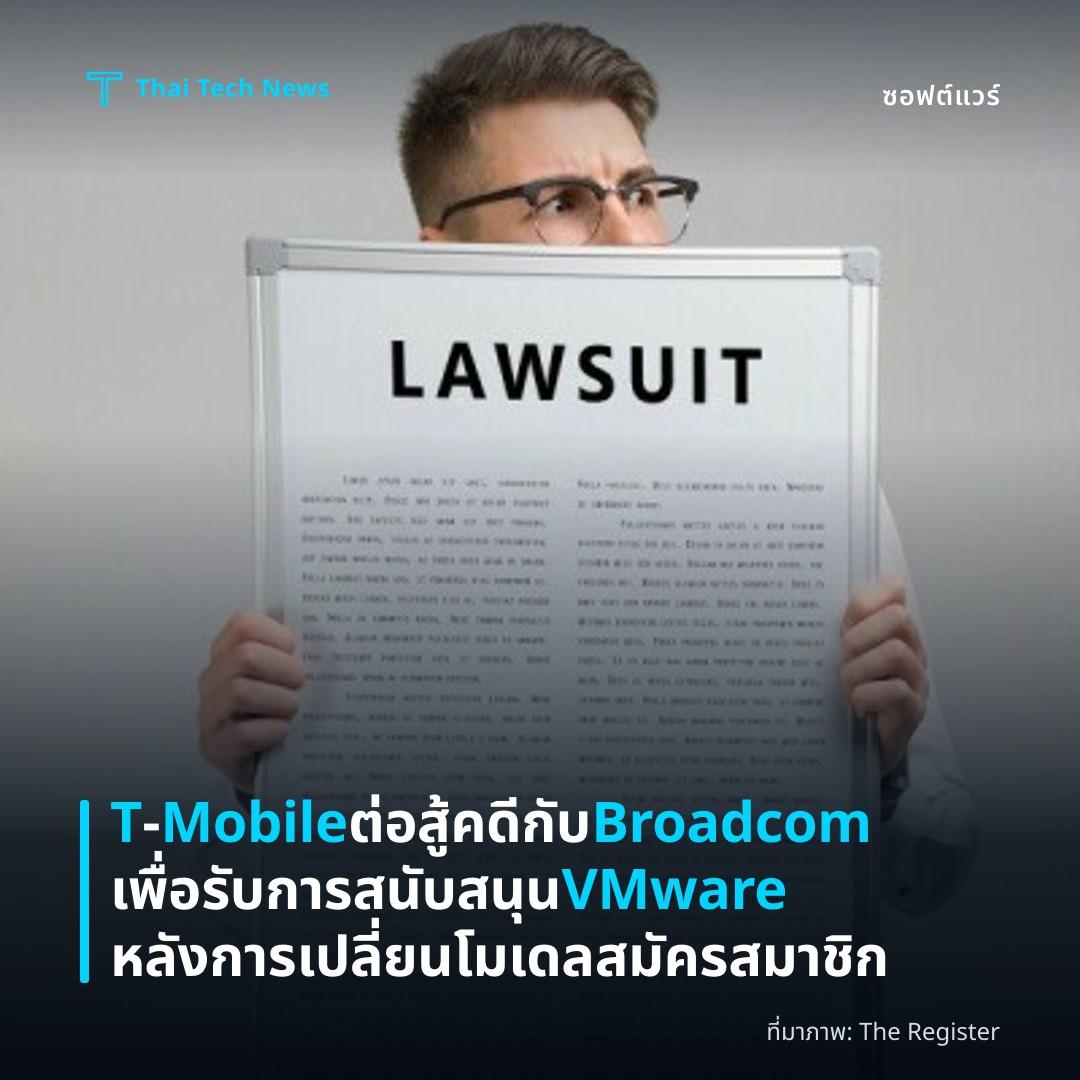 T‑Mobile ต่อสู้คดีกับ Broadcom เพื่อรับการสนับสนุน VMware หลังการเปลี่ยนโมเดลสมัครสมาชิก