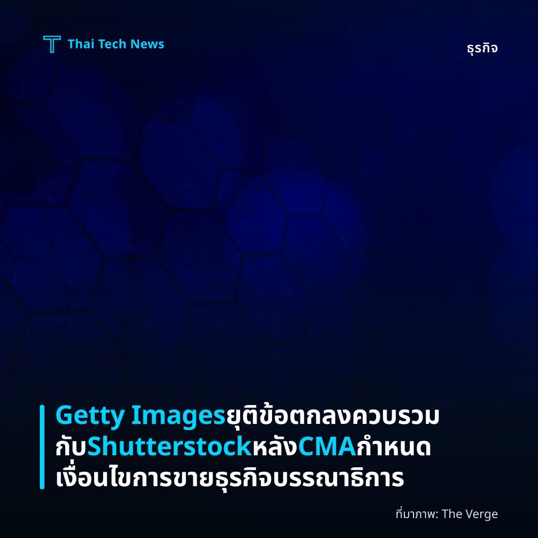 Getty Images ยุติข้อตกลงควบรวมกับ Shutterstock หลัง CMA กำหนดเงื่อนไขการขายธุรกิจบรรณาธิการ