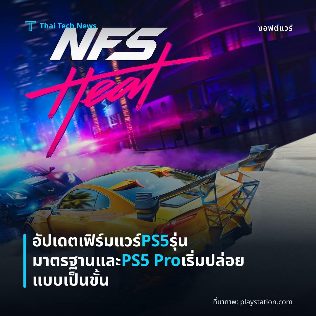 อัปเดตเฟิร์มแวร์ PS5 รุ่นมาตรฐานและ PS5 Pro เริ่มปล่อยแบบเป็นขั้น