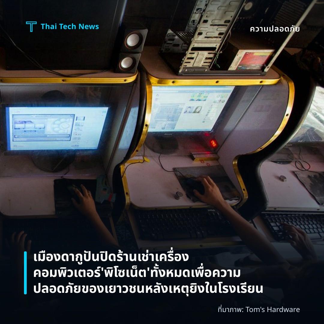 เมืองดากูปัน ปิดร้านเช่าเครื่องคอมพิวเตอร์ ‘พิโซเน็ต’ ทั้งหมดเพื่อความปลอดภัยของเยาวชนหลังเหตุยิงในโรงเรียน