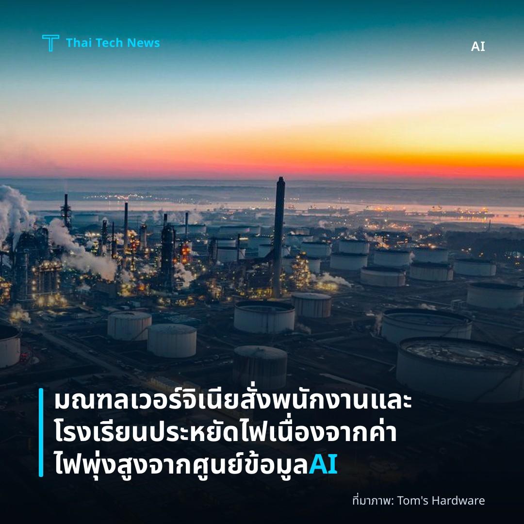 มณฑลเวอร์จิเนียสั่งพนักงานและโรงเรียนประหยัดไฟ เนื่องจากค่าไฟพุ่งสูงจากศูนย์ข้อมูล AI